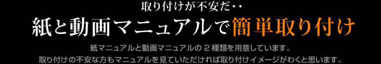 紙と動画マニュアルで簡単取り付け
