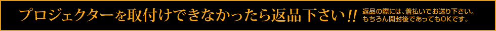 プロジェクターを取付けできなかったら返品下さい