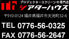 プロジェクタースクリーンの専門店