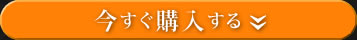 今すぐ購入する
