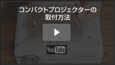 コンパクトプロジェクターの取付方法
