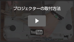 プロジェクターの取付方法