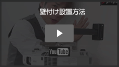 壁付け設置方法