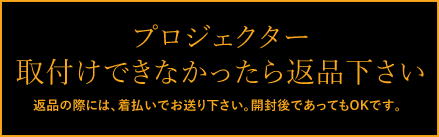 プロジェクターを取付けできなかったら返品下さい