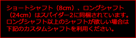 ロングシャフト以上のシャフトが欲しい場合は下記のカスタムシャフトを利用ください。