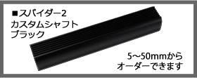 スパイダー2 ブラックシャフト