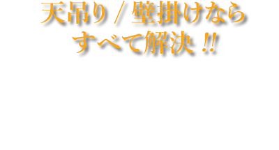 天吊り/壁掛けならすべて解決!!