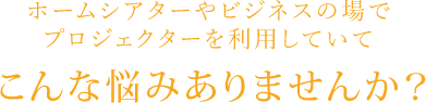 こんな悩みありませんか？