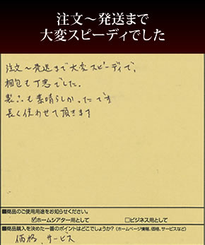 注文～発送まで大変スピーディでした