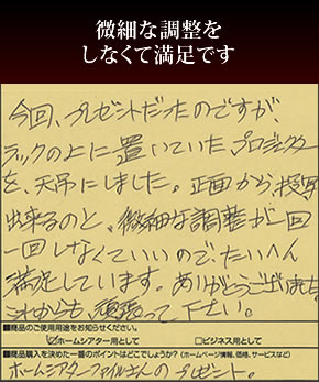 微細な調整をしなくて満足です