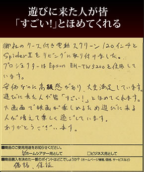遊びに来た人が皆「すごい!」とほめてくれる