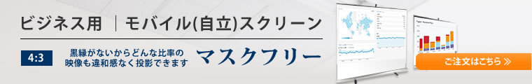 ビジネス用 4:3 マスクフリー　モバイルタイプ(自立)スクリーン