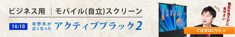 アクティブブラック　ビジネス用 16:10  マスクフリー　モバイルタイプ(自立)スクリーン