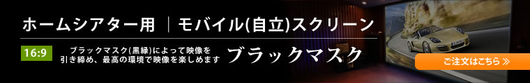 ホームシアター用 16:9 モバイルタイプ(自立)スクリーン