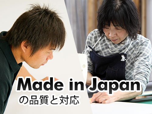 Made in Japanの品質と対応