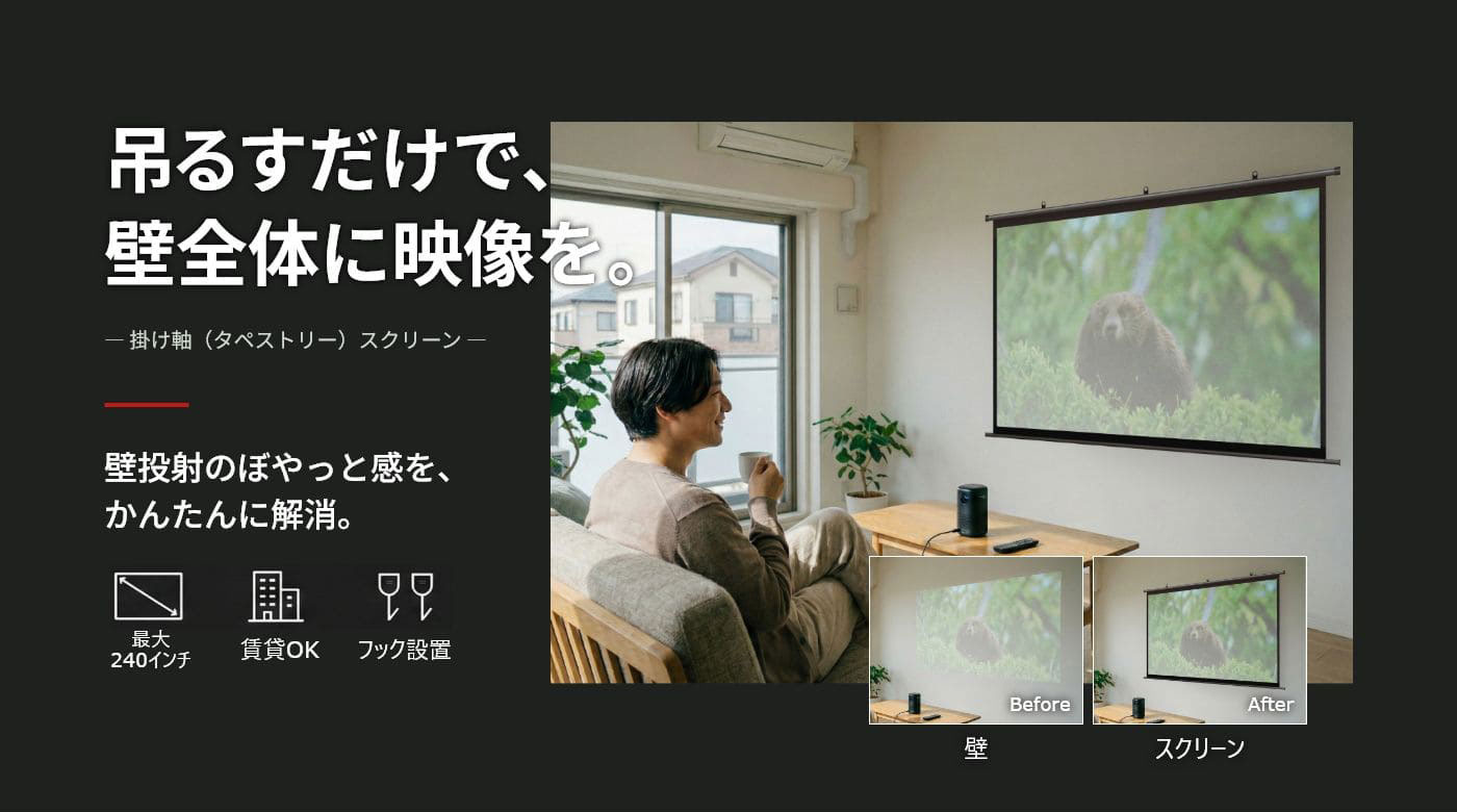 吊るすだけで、壁全体に映像を。