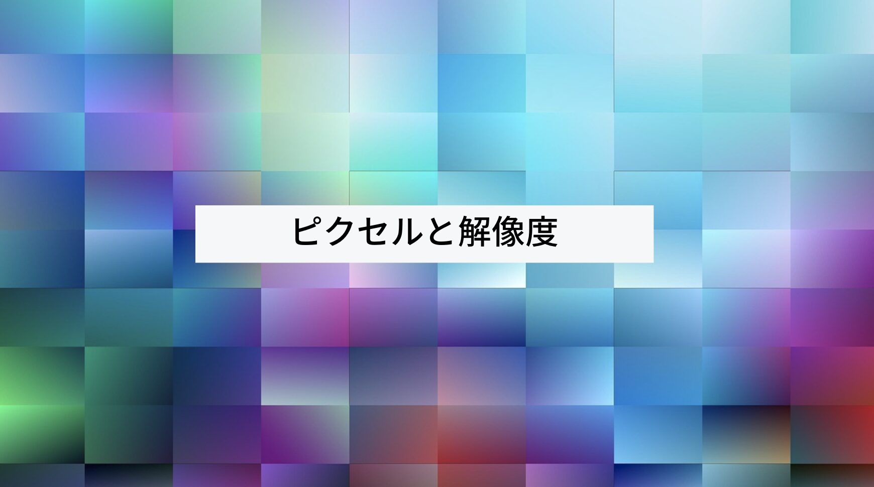 ピクセル