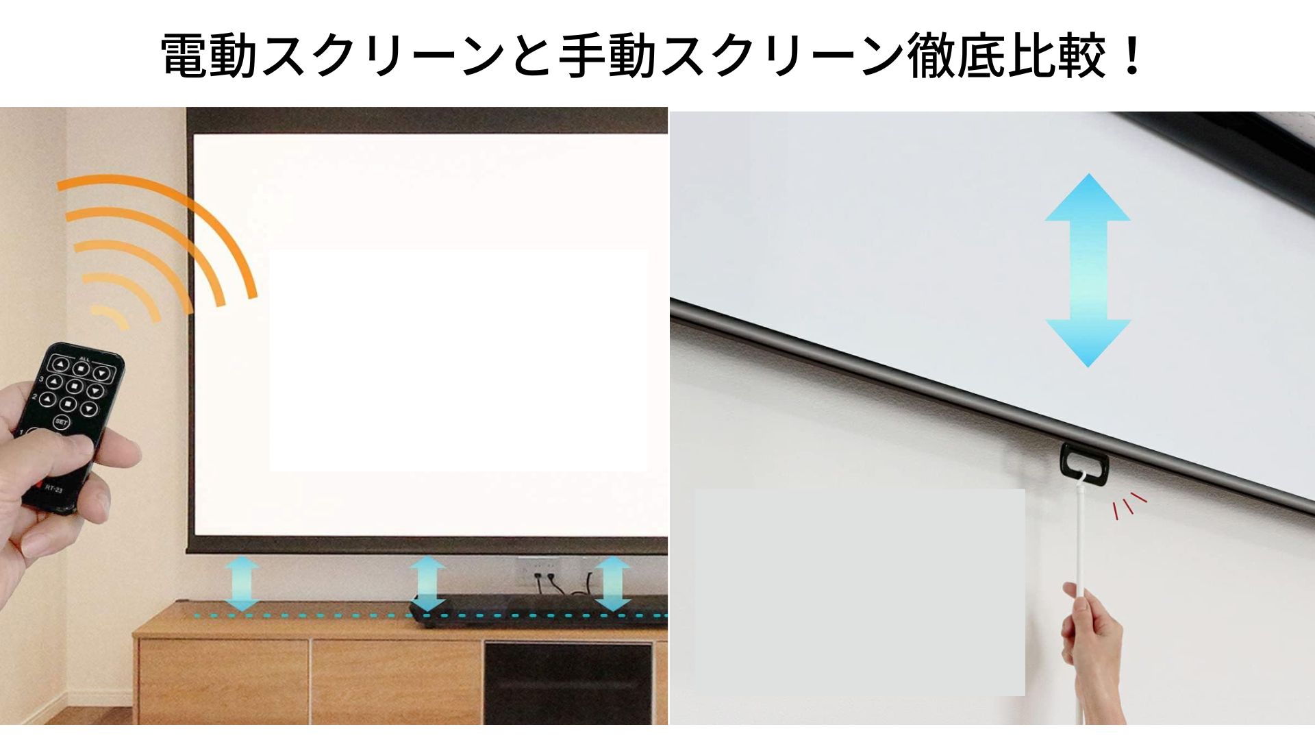 電動スクリーンと手動スクリーンの違い完全比較！後悔しない選び方まとめ！
