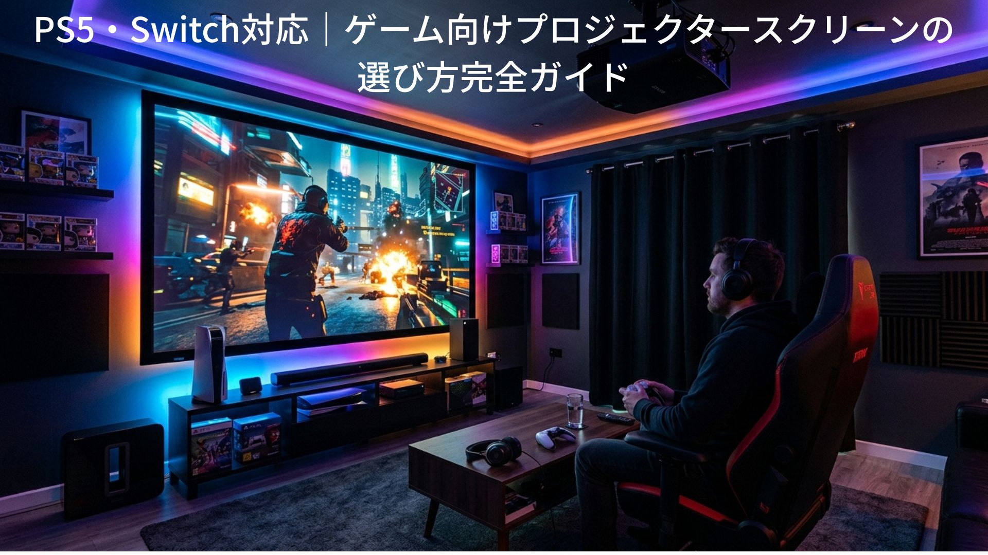 PS5・Switch対応｜ゲーム向けプロジェクタースクリーンの選び方完全ガイド