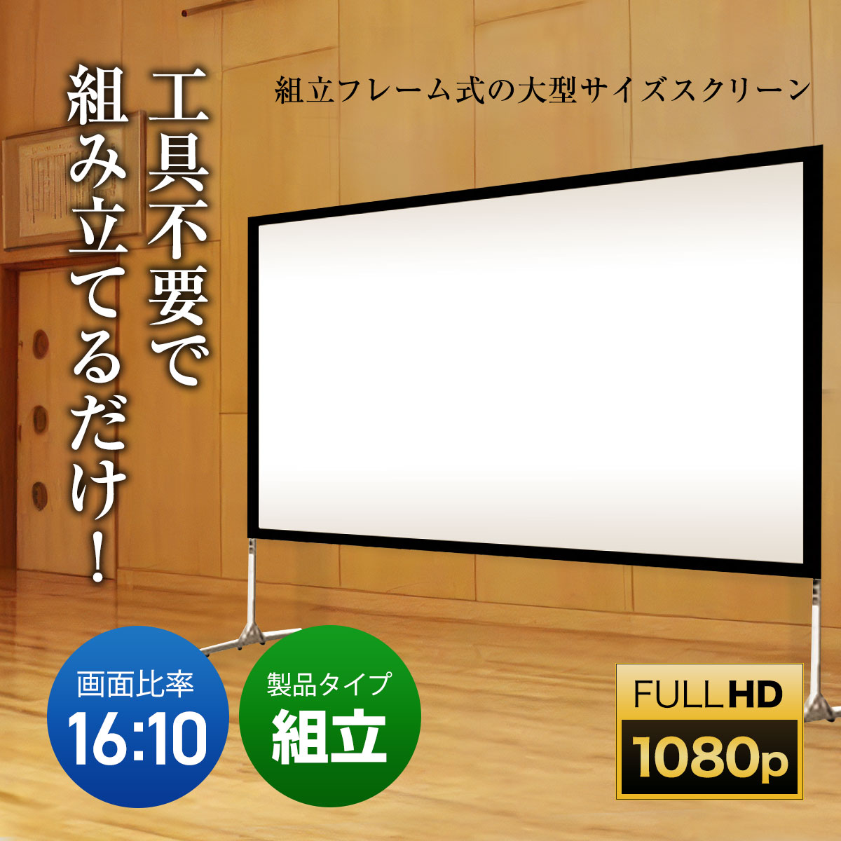 組立スクリーンMFSシリーズ