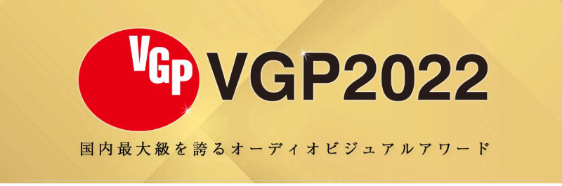 プロジェクタースクリーンを含む国内最大級のオーディオビジュアルアワード「VGP」
